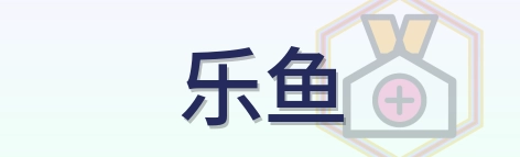 乐鱼 Logo